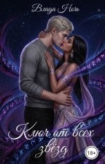 обложка книги Влада Ночь "Ключ от всех звёзд"