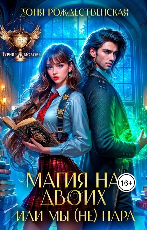 Обложка книги Тоня Рождественская Магия на двоих, или Мы (не) пара