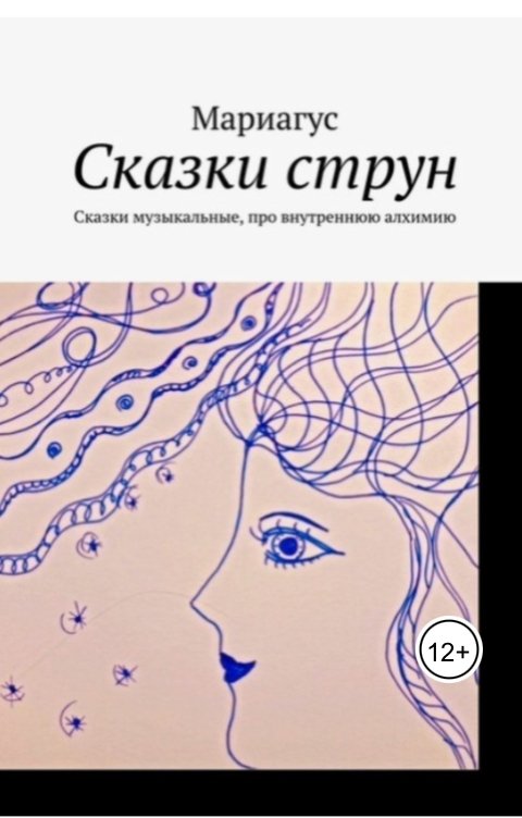 Обложка книги Мариагус Сказки струн. Музыкальные сказки про внутреннюю алхимию. Мариагус