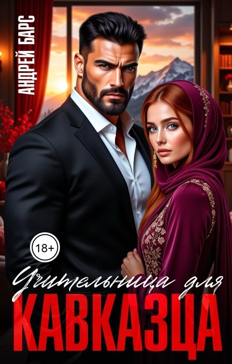 Обложка книги Роза Александрия Учительница для кавказца