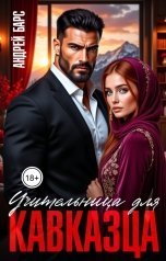 обложка книги Роза Александрия, Андрей Барс "Учительница для кавказца"