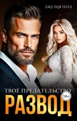 обложка книги Джулия Голд "Развод. Твоё предательство"