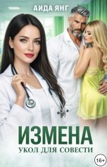 обложка книги Аида Янг "Измена. Укол совести"