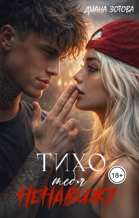 Обложка книги Диана Зотова Тихо тебя ненавижу