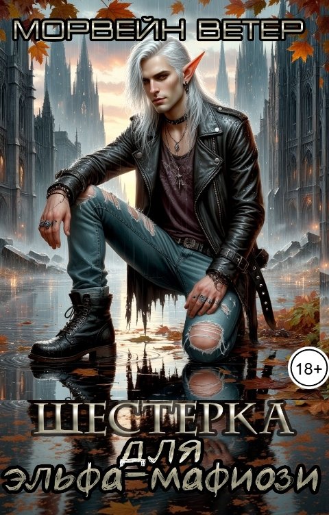 Обложка книги Морвейн Ветер Dark Romance Шестёрка для эльфа-мафиози