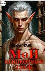 обложка книги Мира Райс "Мой непокорный эльф"