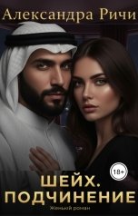 обложка книги Александра Ричи "Шейх. Подчинение"