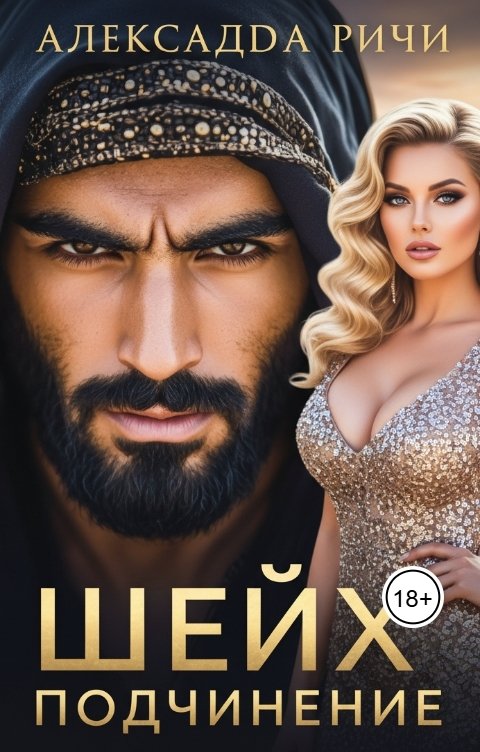 Обложка книги Александра Ричи Шейх. Подчинение