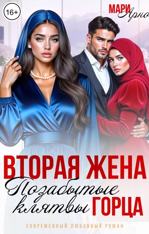 Обложка книги Мари Арно Вторая жена. Позабытые клятвы горца