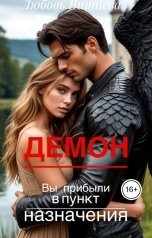 обложка книги Любовь Вишнева "Демон. Вы прибыли в пункт назначения"