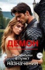 обложка книги Любовь Вишнева "Демон. Вы прибыли в пункт назначения"