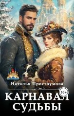 обложка книги Наталья Простоумова "Карнавал судьбы"