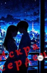 обложка книги Zerock "Искра сердец"