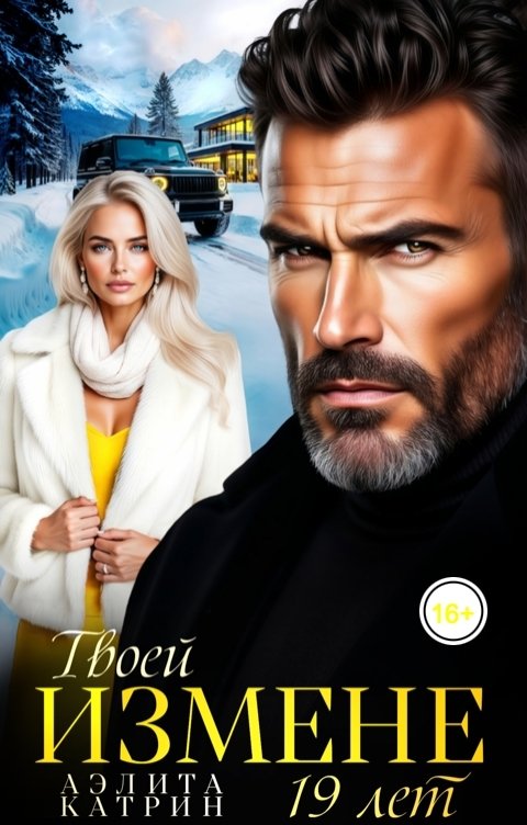 Обложка книги Аэлита Катрин Твоей ИЗМЕНЕ 19 лет