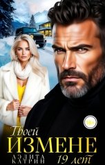 обложка книги Аэлита Катрин "Твоей ИЗМЕНЕ 19 лет"