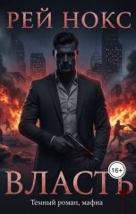 обложка книги Рей Нокс "Рей Нокс. Власть"