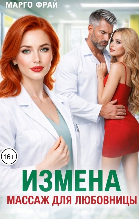 Обложка книги Марго Фрай Измена. Массаж для любовницы