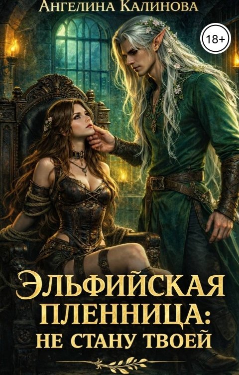 Обложка книги Ангелина Калинова Эльфийская пленница: не стану твоей!