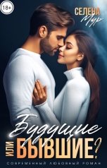 обложка книги Селена Мур "Будущие или бывшие?"