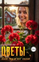 обложка книги Арсений Ли "Цветы для чужих окон"