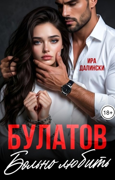Обложка книги Ира Далински Булатов. Больно любить