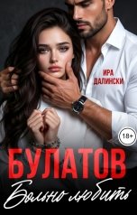 обложка книги Ира Далински, Рада Шахин "Булатов. Больно любить"