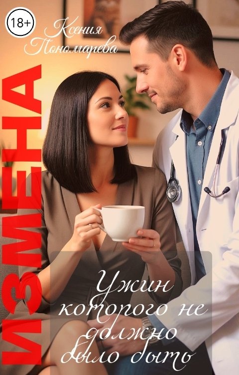 Обложка книги Ксения Пономарева Измена. Ужин которого не должно было быть.