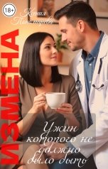 обложка книги Ксения Пономарева "Измена. Ужин которого не должно было быть."