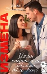 обложка книги Ксения Пономарева "Измена. Ужин которого не должно было быть."