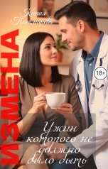 обложка книги Ксения Пономарева "Измена. Ужин которого не должно было быть."