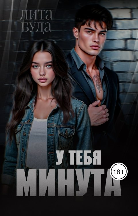 Обложка книги Лита Буда У тебя минута
