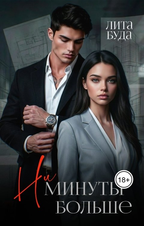 Обложка книги Лита Буда Ни минуты больше