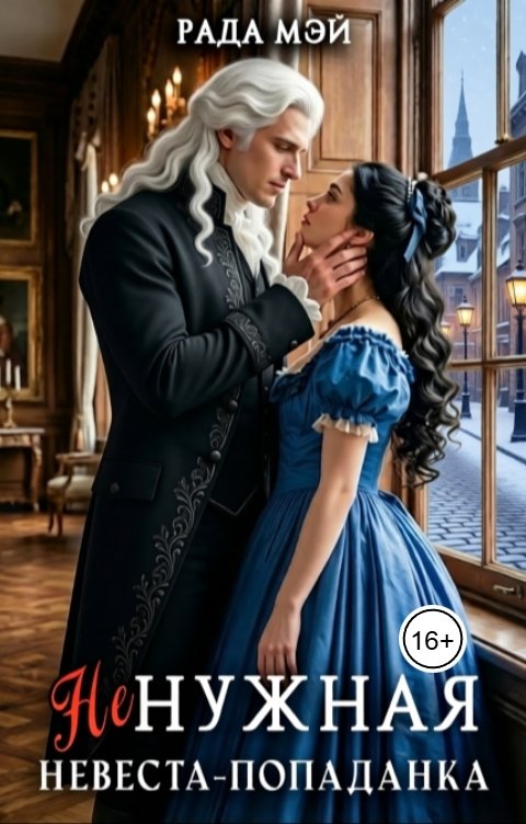 Обложка книги Рада Мэй Ненужная невеста-попаданка