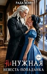 обложка книги Рада Мэй "Ненужная невеста-попаданка"