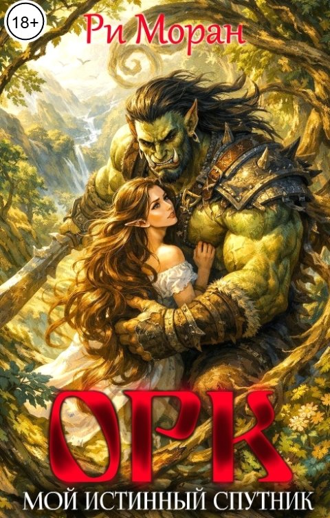 Обложка книги Ри Моран Орк. Мой истинный спутник