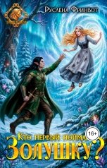 обложка книги Руслёна Фринбот "Кто первый поймает Золушку?"