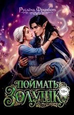 обложка книги Руслёна Фринбот "Поймать Золушку"