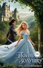 обложка книги Руслёна Фринбот "Поймать Золушку"