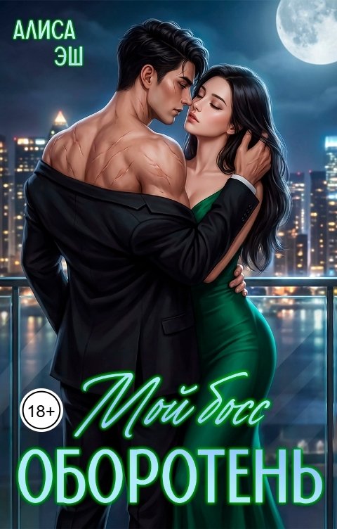 Обложка книги Алиса Эш Мой босс - оборотень