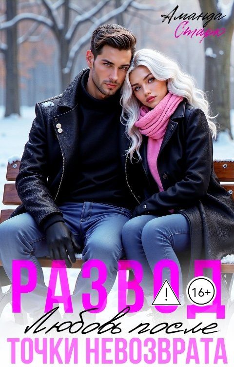 Обложка книги Аманда Старк Развод. Любовь после точки невозврата
