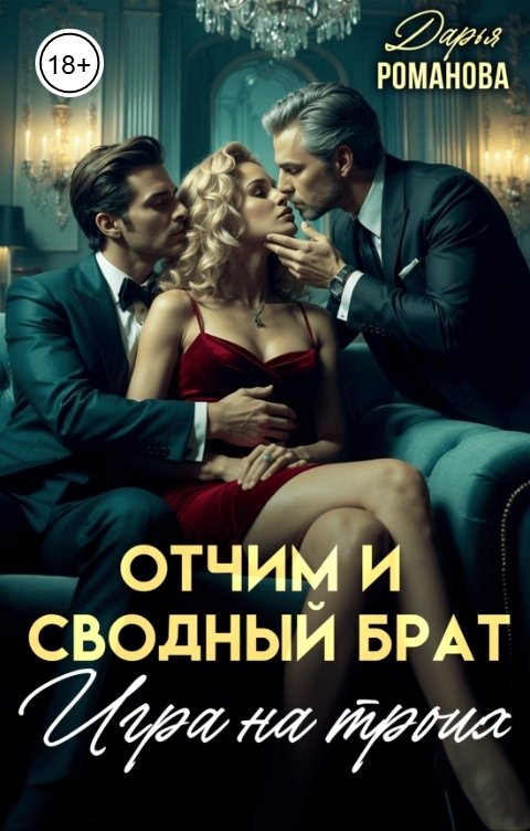 Обложка книги Дарья Романова Отчим и сводный брат. Игра на троих