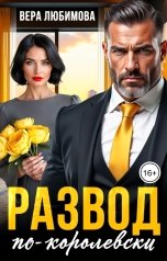 обложка книги Вера Любимова "Развод по-королевски"