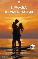 обложка книги Мария Горяинова "Дружба по умолчанию"