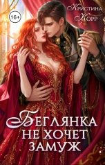 обложка книги Кристина Корр "Беглянка не хочет замуж. А придётся..."