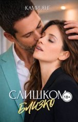 обложка книги Ками Янг "Слишком близко"