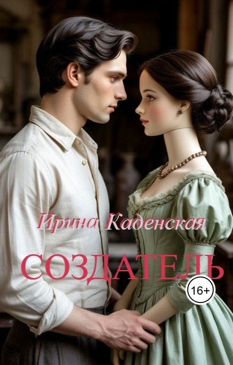 Обложка книги Ирина Каденская Создатель