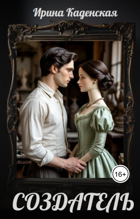 Обложка книги Ирина Каденская Создатель