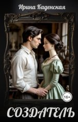обложка книги Ирина Каденская "Создатель"