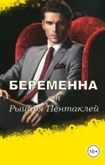 обложка книги Юрий Силоч "Беременна от Рыцаря Пентаклей"