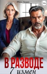 обложка книги Тина Люмен "В разводе. Семь измен"